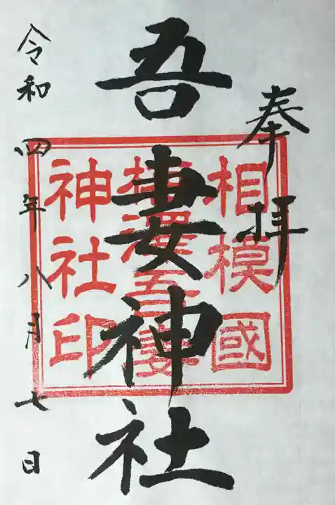 川勾神社の御朱印