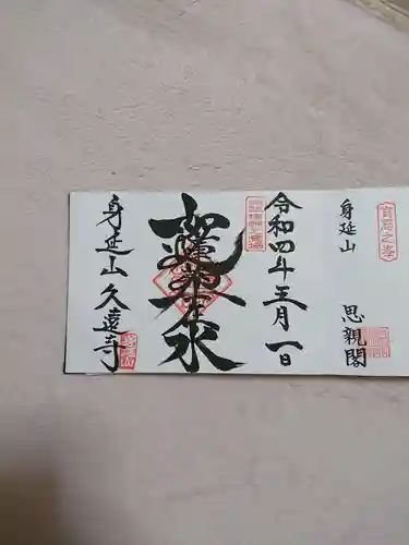 久遠寺の御朱印