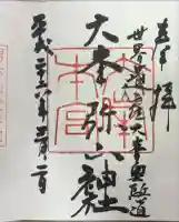 天河大辨財天社の御朱印