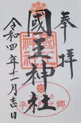 國王神社の御朱印