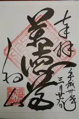 宝林寺の御朱印