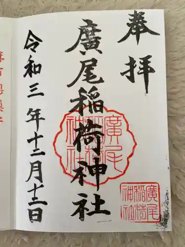 廣尾稲荷神社の御朱印