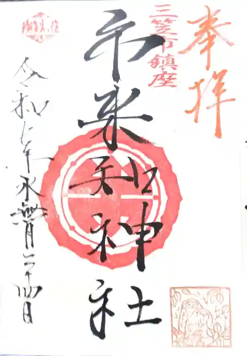 市来知神社の御朱印