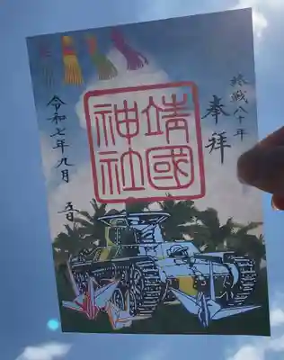 靖國神社(東京都)