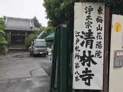 清林寺の山門・神門