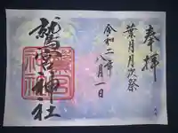 鷲宮神社の御朱印