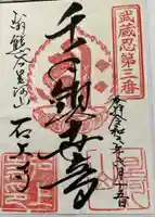 石上寺の御朱印