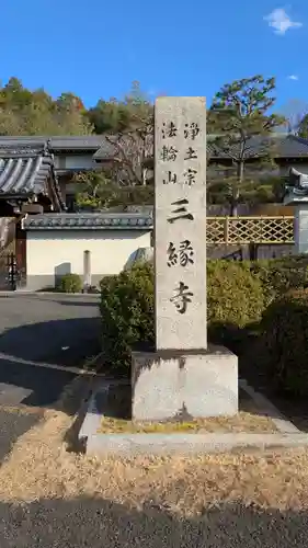 三縁寺(京都府)