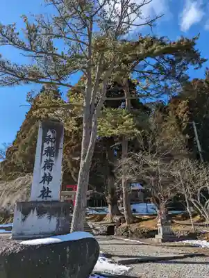 志和稲荷神社(岩手県)