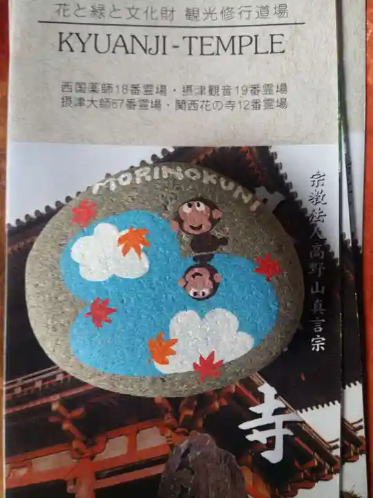 久安寺の授与品その他