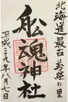 船魂神社の御朱印