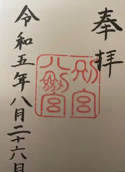 八剣宮(熱田神宮別宮)(愛知県)