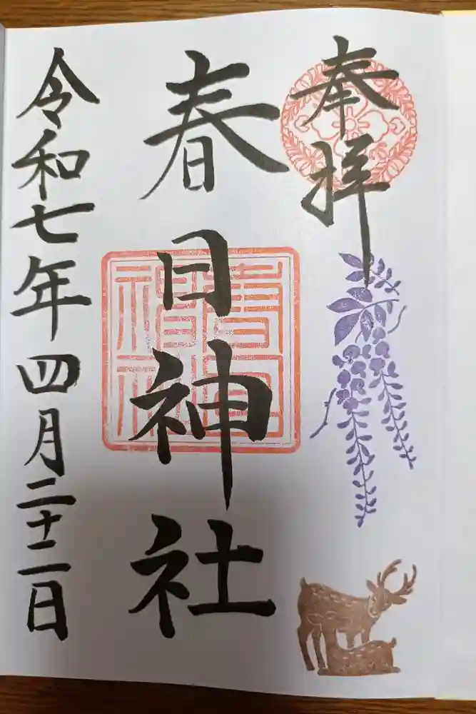 三田春日神社の御朱印