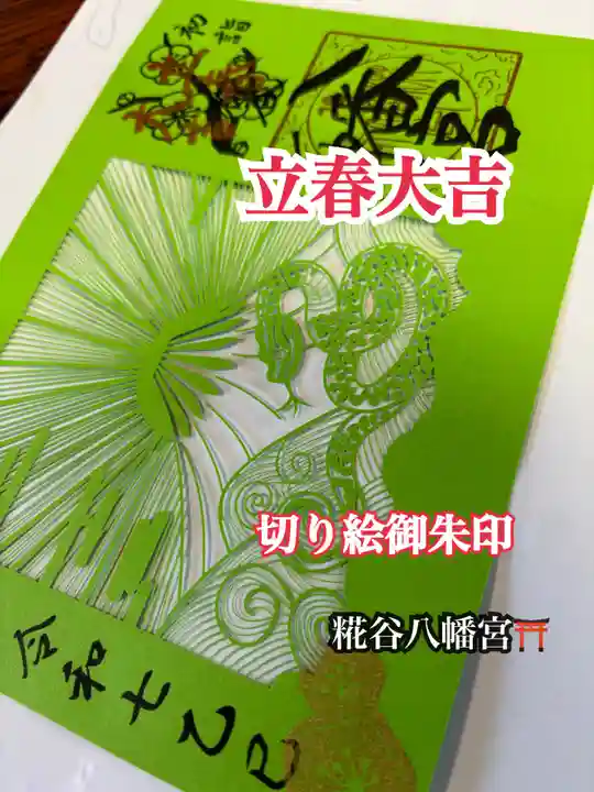 糀谷八幡宮(埼玉県)