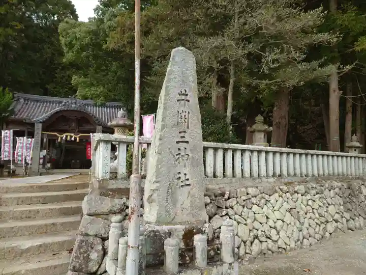 井関三神社のその他建物