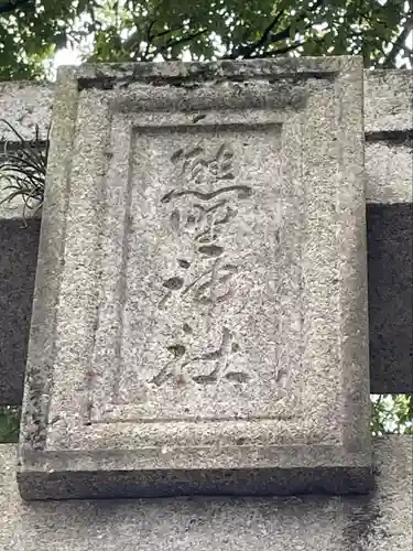 熊野神社の建物その他