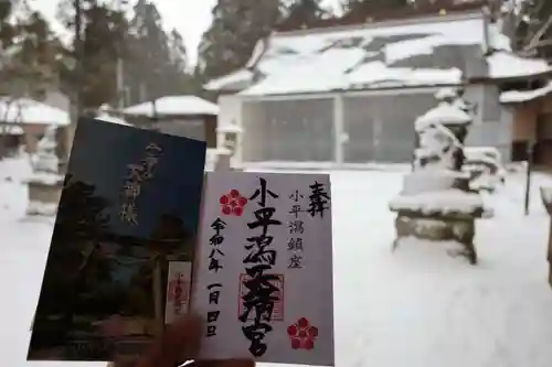 小平潟天満宮の御朱印