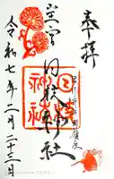 日枝神社の御朱印