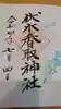 伏木香取神社の御朱印