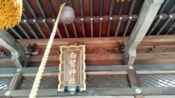 白鷺神社(栃木県)