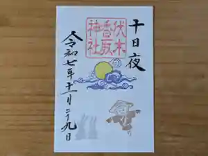 伏木香取神社の御朱印 2025年11月29日(土)〜(2025年10月09日(木) 10時14分12秒投稿)