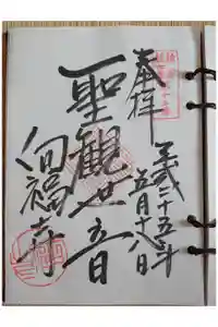 向福寺の御朱印
