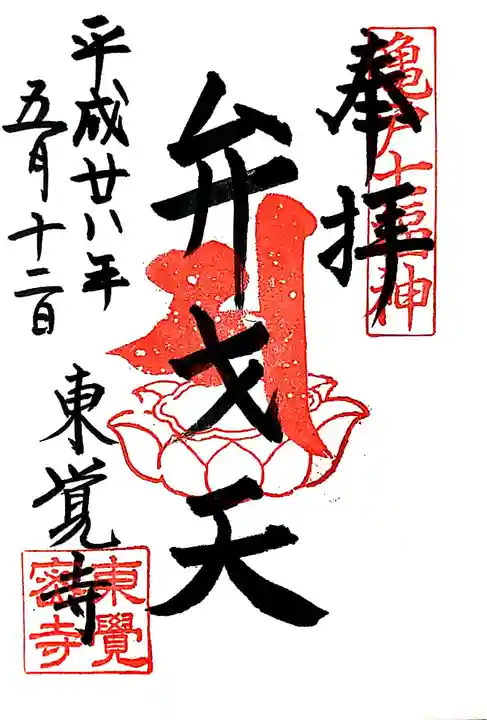 東覺寺の御朱印