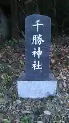 千勝神社の建物その他