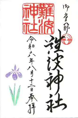 難波神社(大阪府)