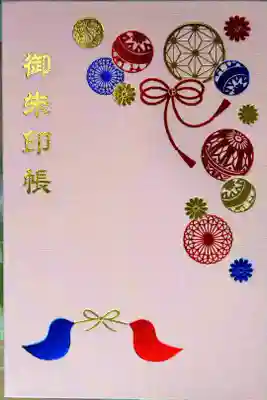 福母八幡宮の御朱印帳