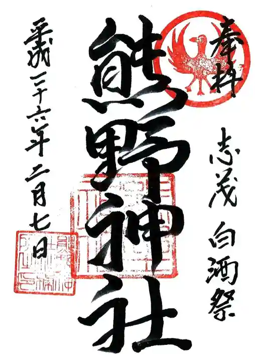 志茂熊野神社の御朱印