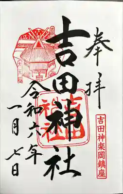 吉田神社(京都府)