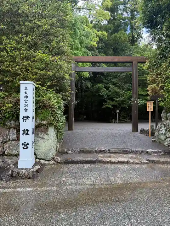 伊雜宮(皇大神宮別宮)の{uncategorized: "未分類", other: "その他", undefined: "問題あり", building: "その他建物", grave: "お墓", sacred_gate: "鳥居", guardian: "狛犬", statue: "像", buddha: "仏像", history: "歴史", nature: "自然", garden: "庭園", animal: "動物", pagoda: "塔", temizu: "手水舎", mountain_gate: "山門・神門", sanctuary: "本殿・本堂", subordinate: "末社・摂社", art: "芸術", scenery: "景色", jizo: "地蔵", ema: "絵馬", goshuin: "御朱印", omikuji: "おみくじ", items: "授与品その他", amulet: "お守り", goshuincho: "御朱印帳", eats: "食事", festival: "お祭り", votive_dance: "神楽", shichigosan: "七五三参", wedding: "結婚式", experience: "体験その他", initially: "初詣", around: "周辺", anti_infection: "感染症対策"}