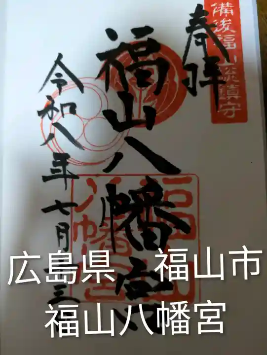 福山八幡宮(広島県)