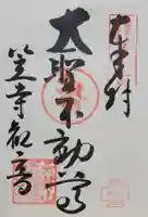 笠覆寺 (笠寺観音)(愛知県)