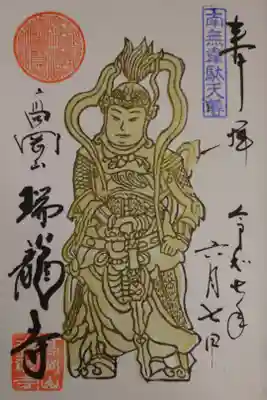 「南無韋駄天尊」を書き入れて頂きました