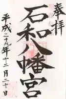 石和八幡宮(官知物部神社)の御朱印