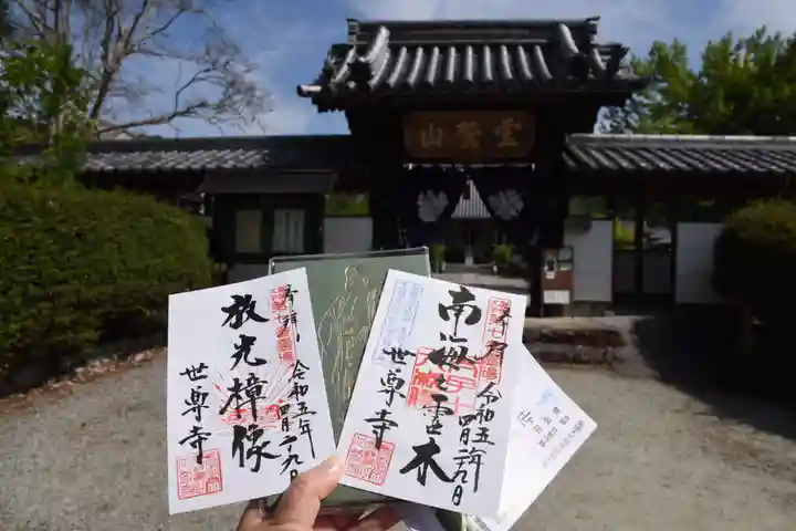 世尊寺の御朱印