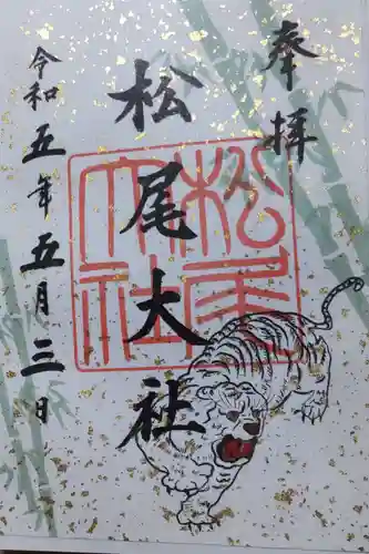 松尾大社の御朱印