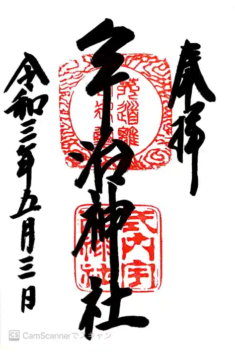 宇治神社の御朱印