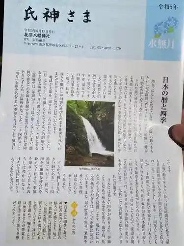 北澤八幡神社(東京都)