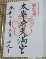 太宰府天満宮の御朱印