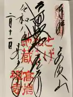 とげぬき地蔵尊 高岩寺の御朱印