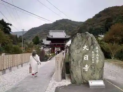 大日寺のその他建物