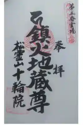 十輪院の御朱印