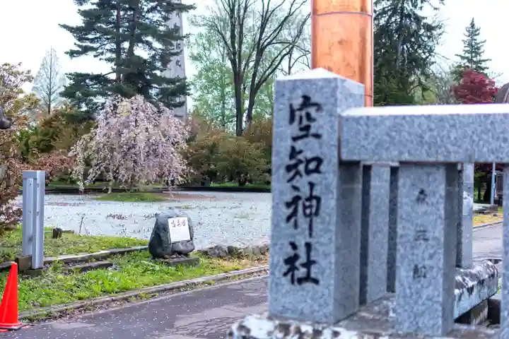 空知神社(北海道)