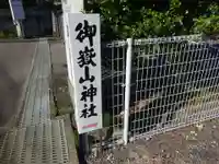 御嶽山神社のその他建物