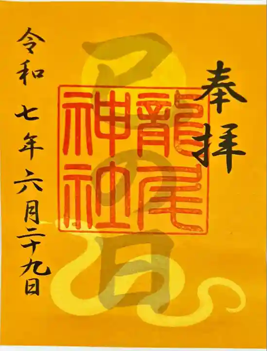 龍尾神社(静岡県)