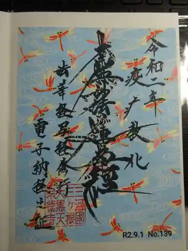 宗徳寺の御朱印