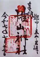雄山神社前立社壇の御朱印